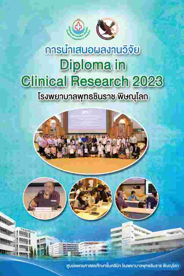 การนำเสนอผลงานวิจัย diploma in clinical research โรงพยาบาลพุทธชินราช พิษณุโลก