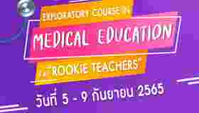 กำหนดการอบรมเชิงปฏิบัติการ หลักสูตร Exploratory Course in Medical Education for “Rookie Teacher”  ระหว่างวันที่ 5 - 9 กันยายน 2565 ณ ศูนย์ประชุมมลฑาทิพย์ ฮอลล์ จังหวัดอุดรธานี